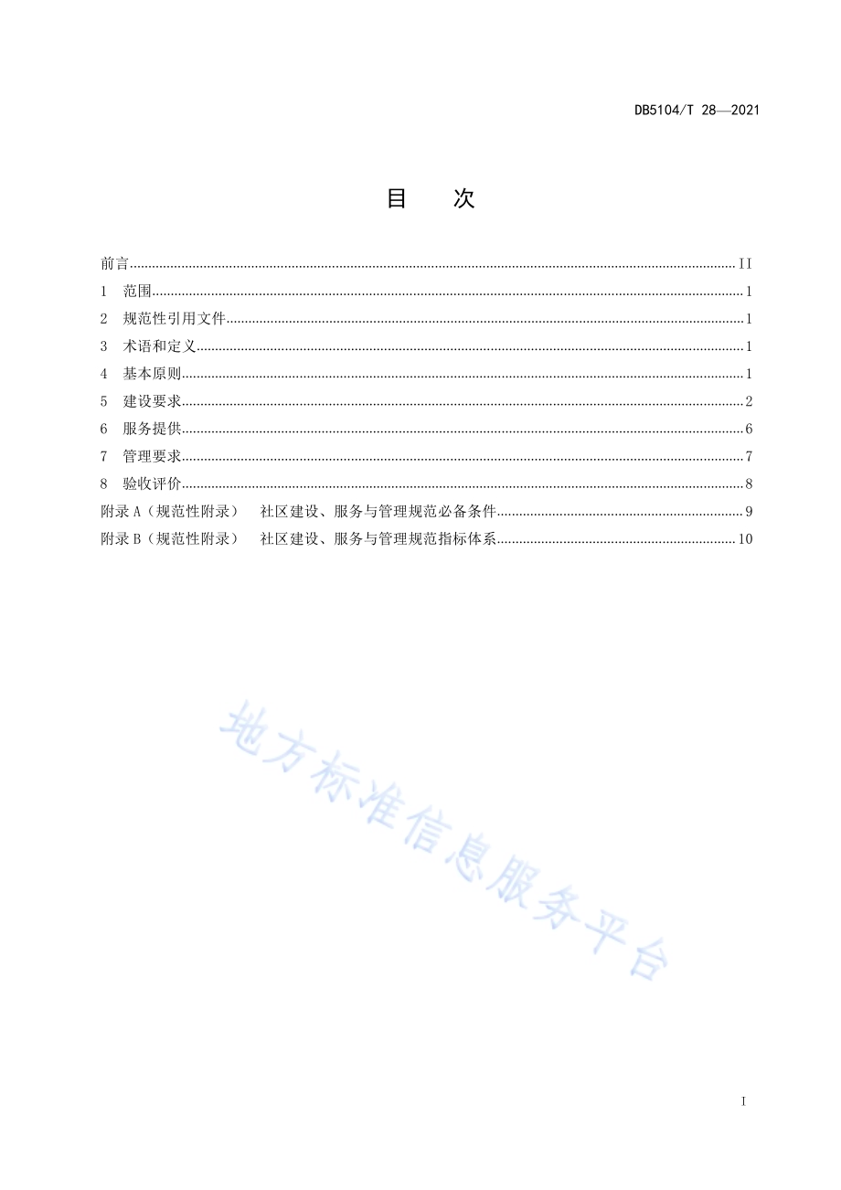 康养社区建设、服务与管理规范DB5104／T 28-2021.pdf_第3页