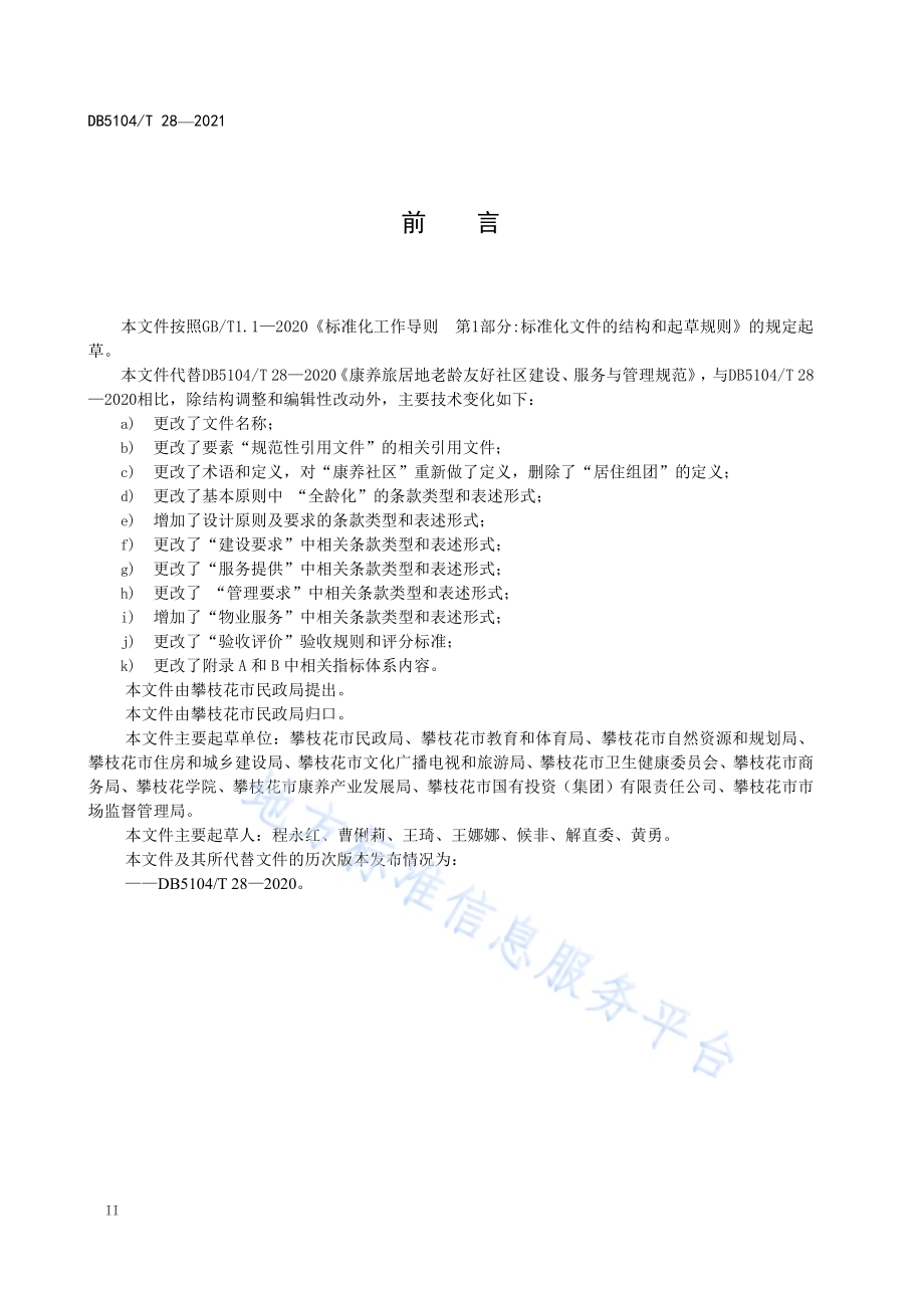 康养社区建设、服务与管理规范DB5104／T 28-2021.pdf_第4页