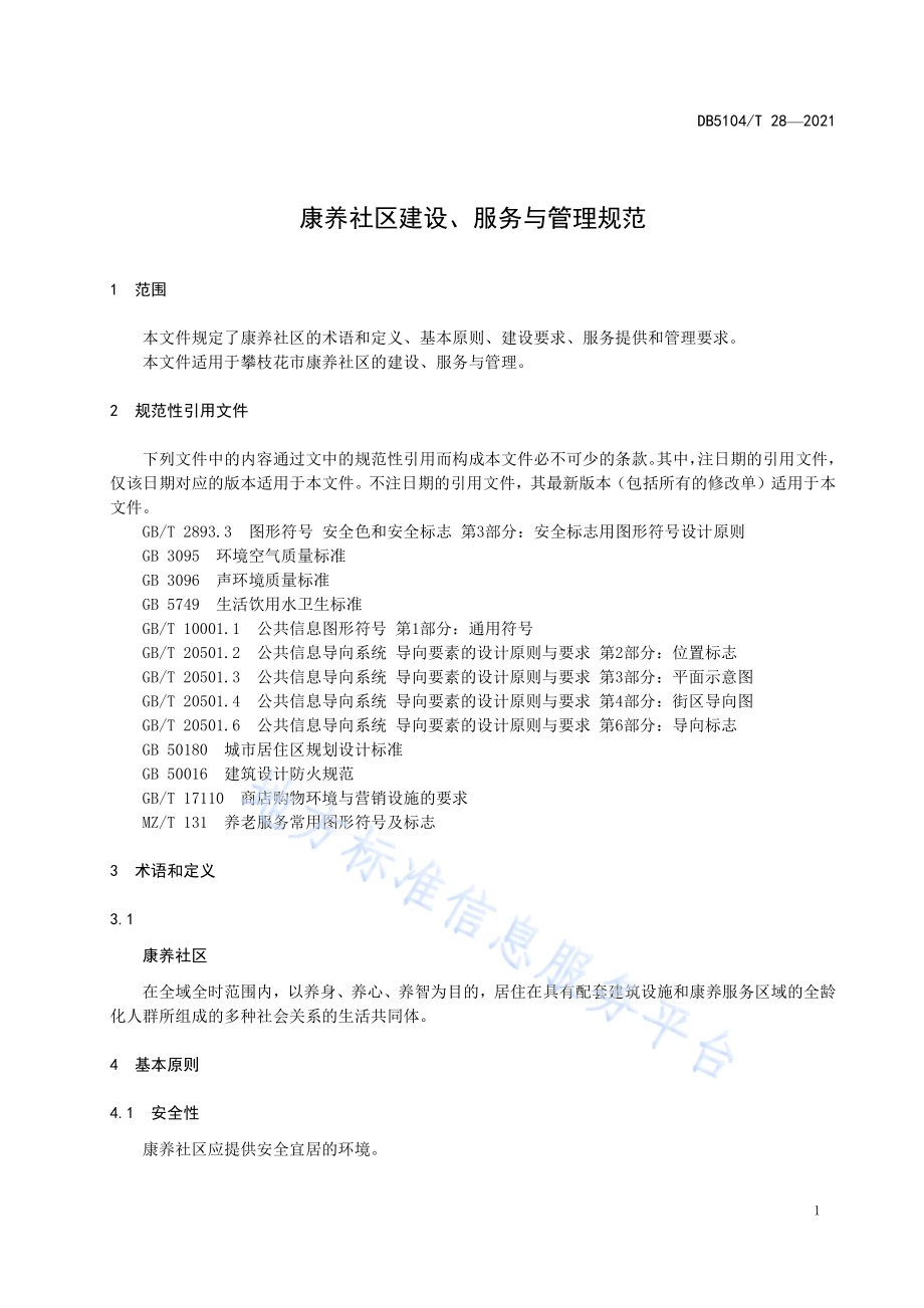 康养社区建设、服务与管理规范DB5104／T 28-2021.pdf_第5页