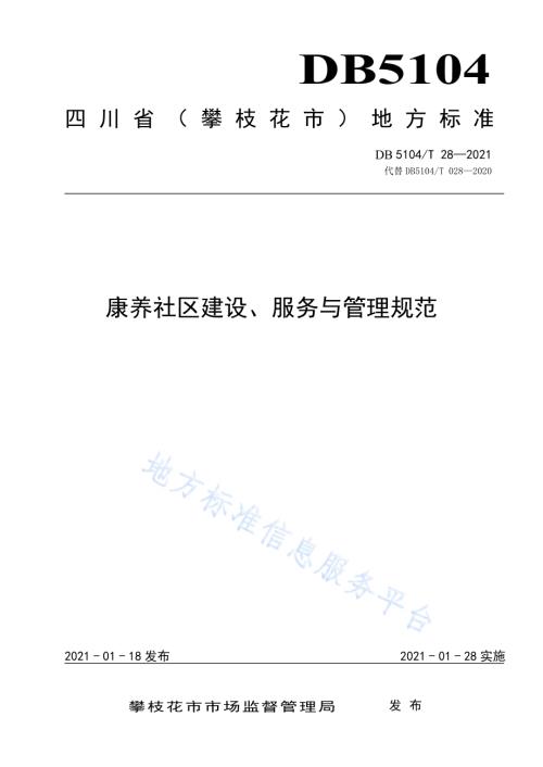 康养社区建设、服务与管理规范DB5104／T 28-2021.pdf