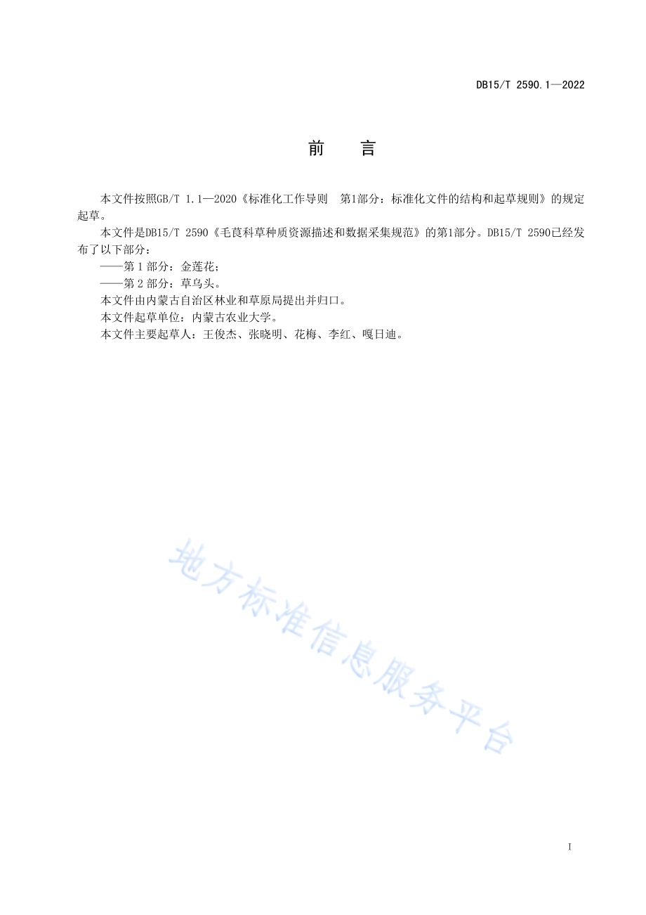 毛茛科草种质资源描述和数据采集规范 第1部分：金莲花DB15／T 2590.1—2022.pdf_第3页