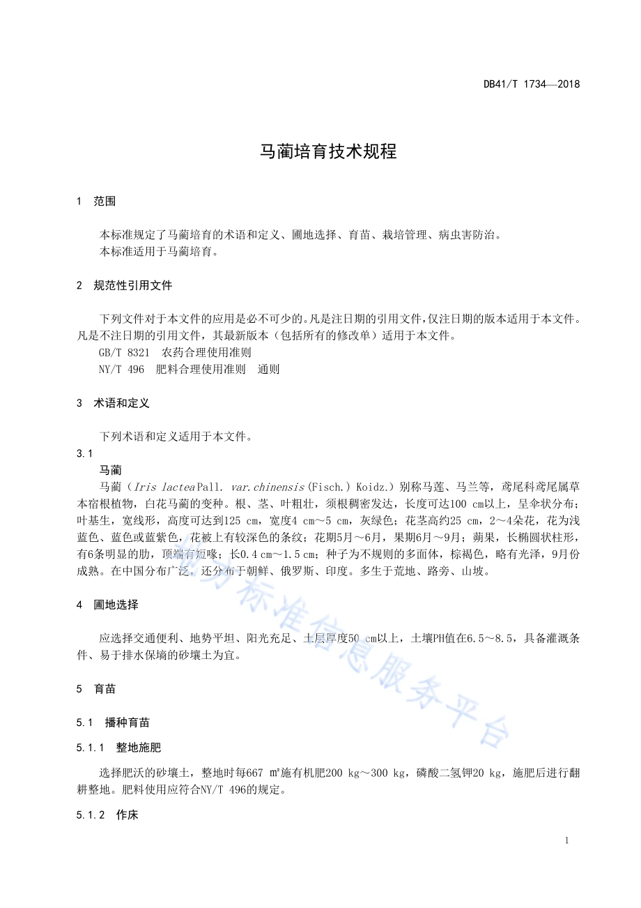 马蔺培育技术规程DB41／T 1734-2018.pdf_第3页