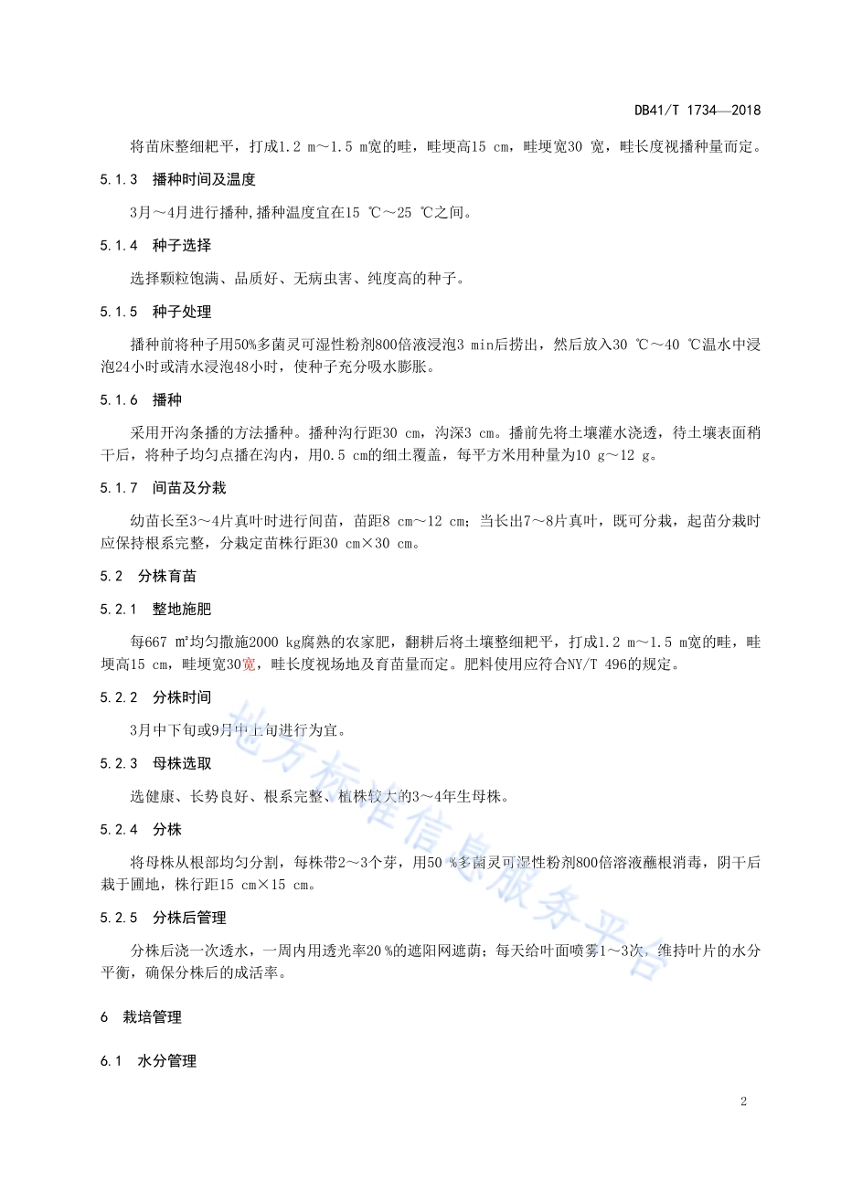 马蔺培育技术规程DB41／T 1734-2018.pdf_第4页