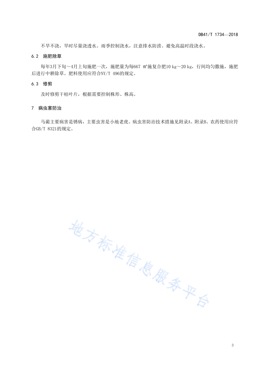 马蔺培育技术规程DB41／T 1734-2018.pdf_第5页