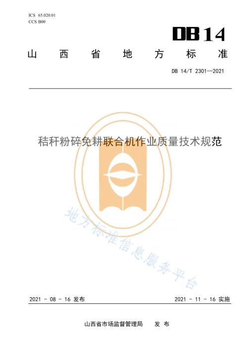 秸秆粉碎免耕联合机作业质量技术规范DB14／T 2301-2021.pdf