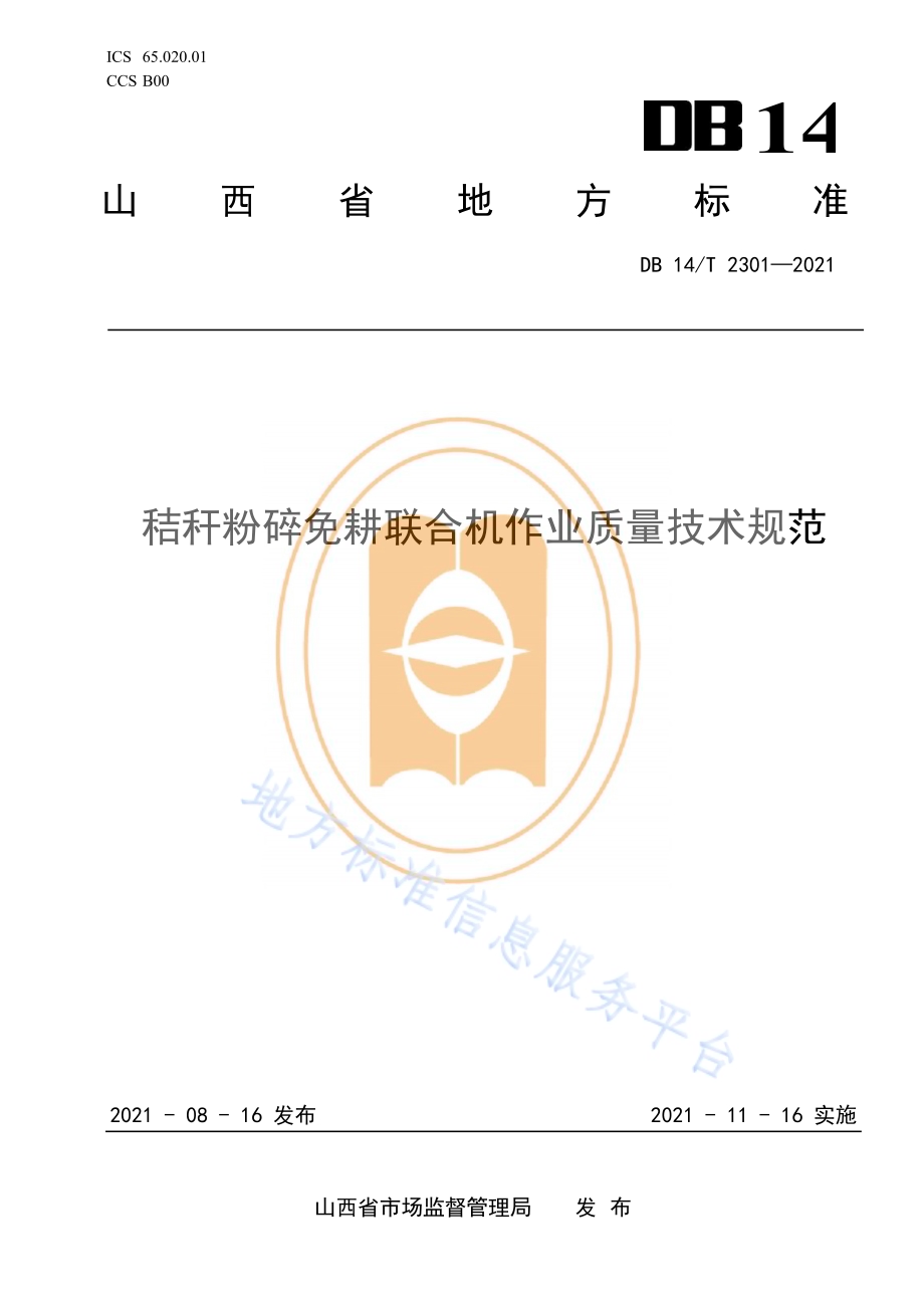 秸秆粉碎免耕联合机作业质量技术规范DB14／T 2301-2021.pdf_第1页