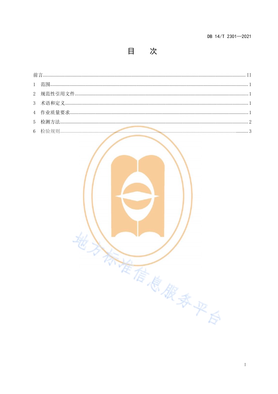 秸秆粉碎免耕联合机作业质量技术规范DB14／T 2301-2021.pdf_第3页
