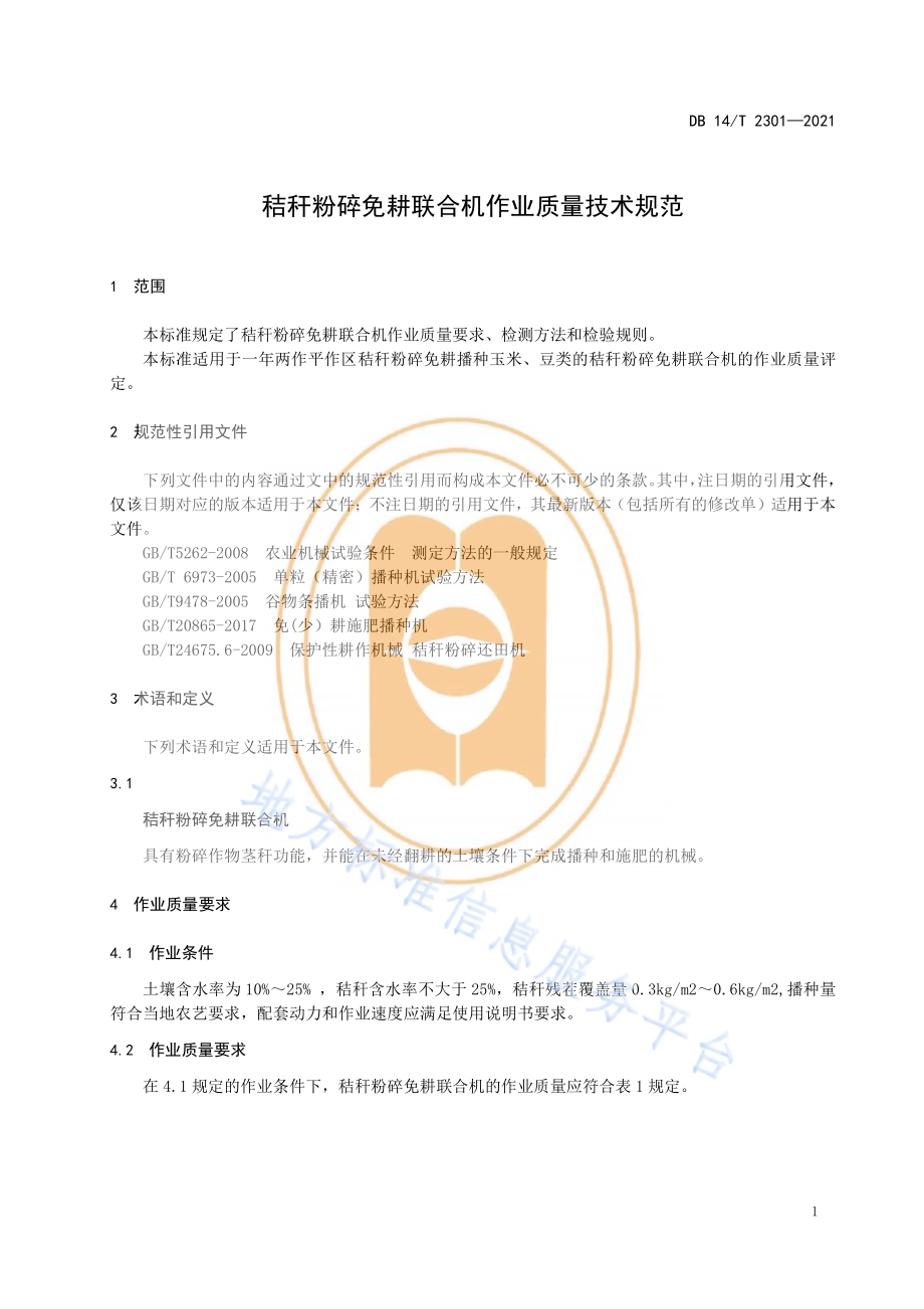 秸秆粉碎免耕联合机作业质量技术规范DB14／T 2301-2021.pdf_第5页