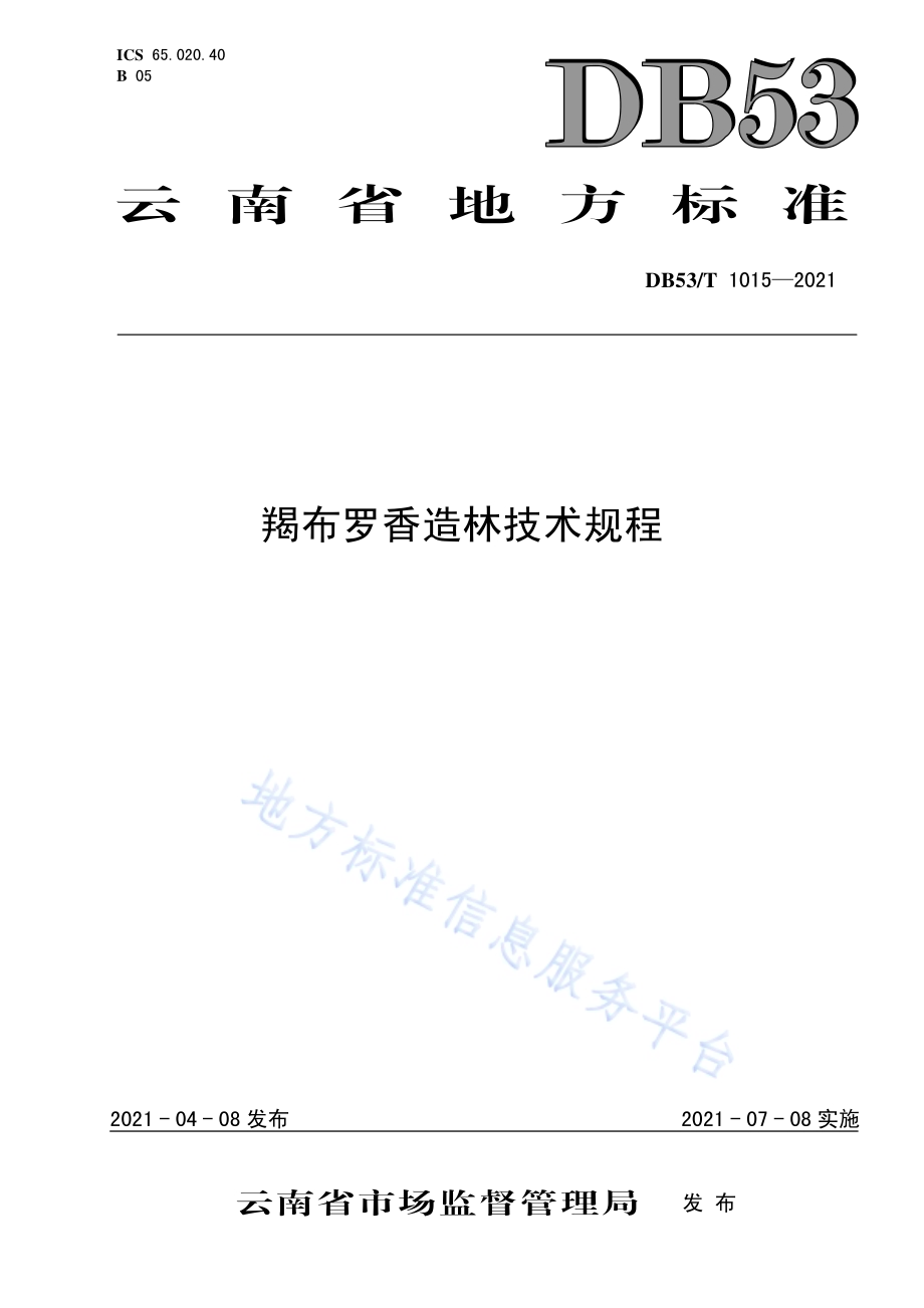 羯布罗香造林技术规程DB53／T1015-2021.pdf_第1页