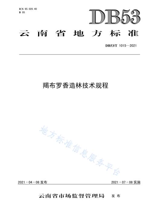 羯布罗香造林技术规程DB53／T1015-2021.pdf