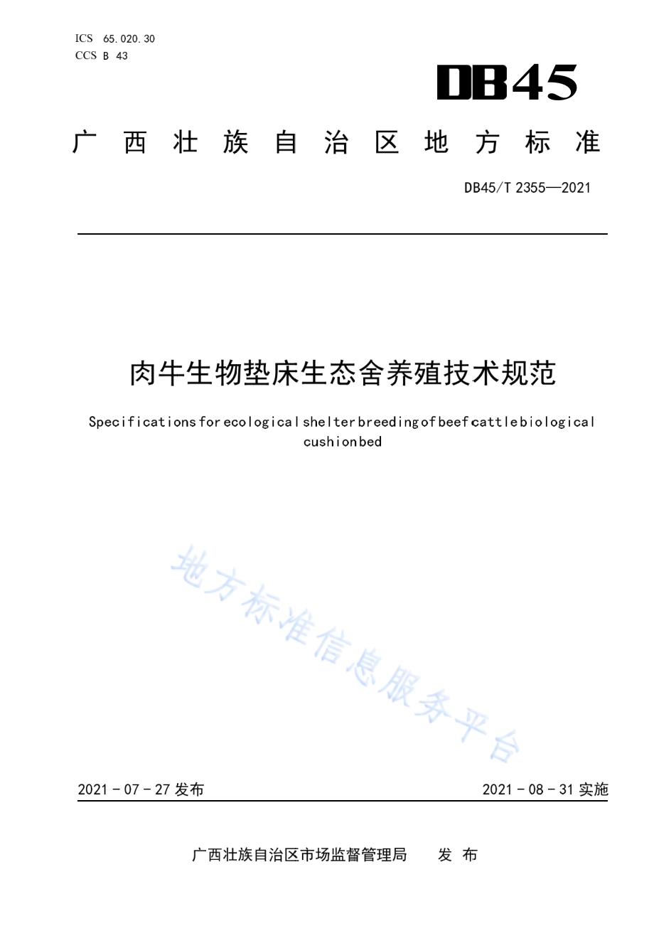 肉牛生物垫床生态舍养殖技术规范DB45／T 2355-2021.pdf_第1页