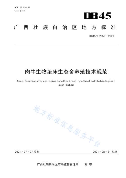 肉牛生物垫床生态舍养殖技术规范DB45／T 2355-2021.pdf