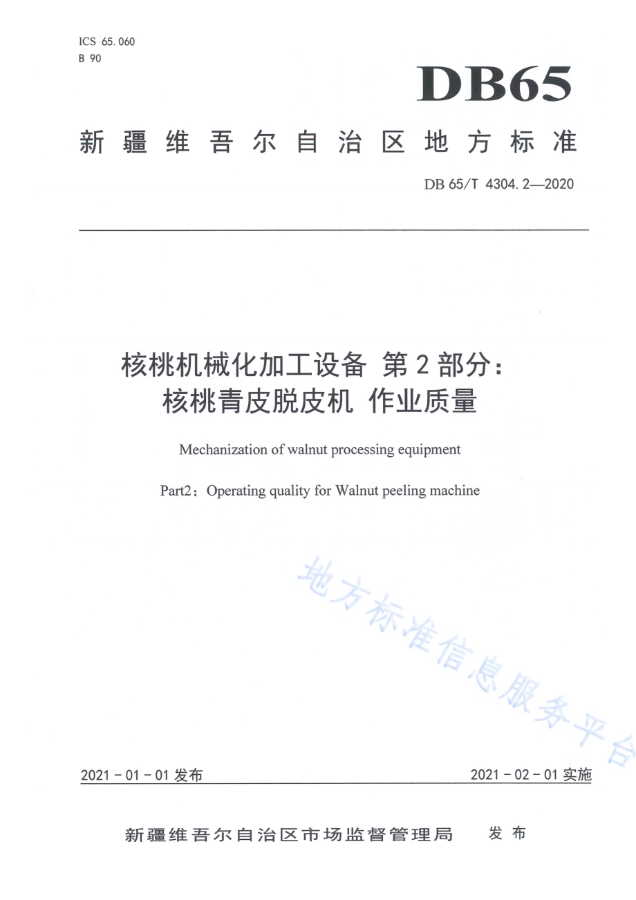 核桃机械化加工设备 第2部分：核桃青皮脱皮机 作业质量DB65／T 4304.2-2020.pdf_第1页