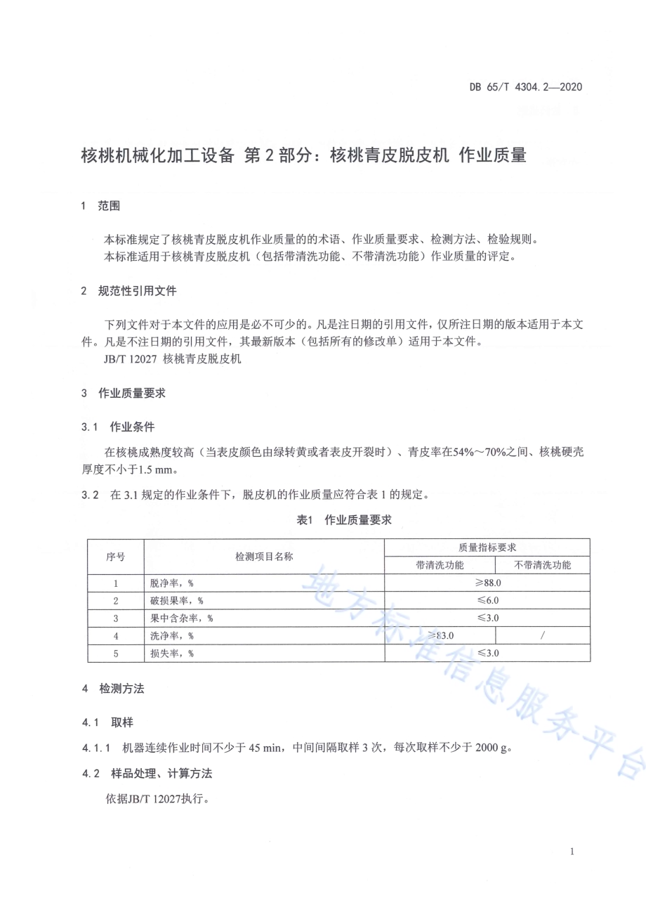 核桃机械化加工设备 第2部分：核桃青皮脱皮机 作业质量DB65／T 4304.2-2020.pdf_第5页