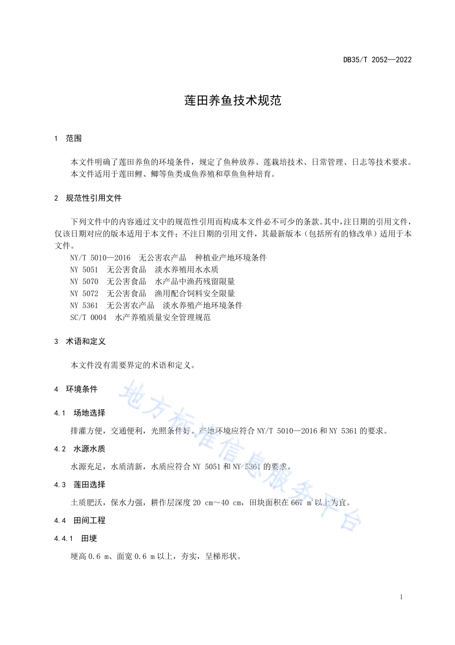 莲田养鱼技术规范DB35／T 2052-2022.pdf_第4页