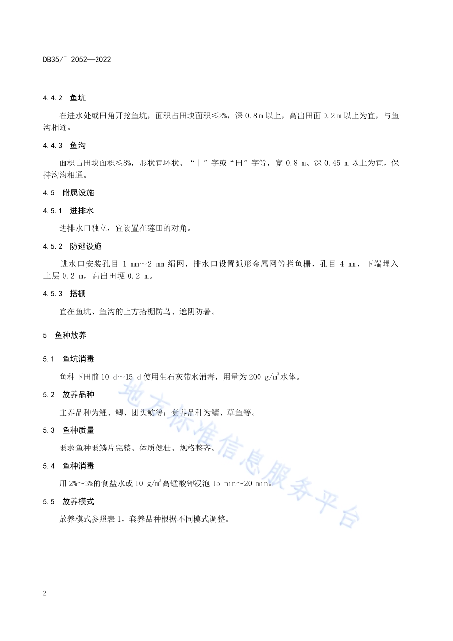 莲田养鱼技术规范DB35／T 2052-2022.pdf_第5页