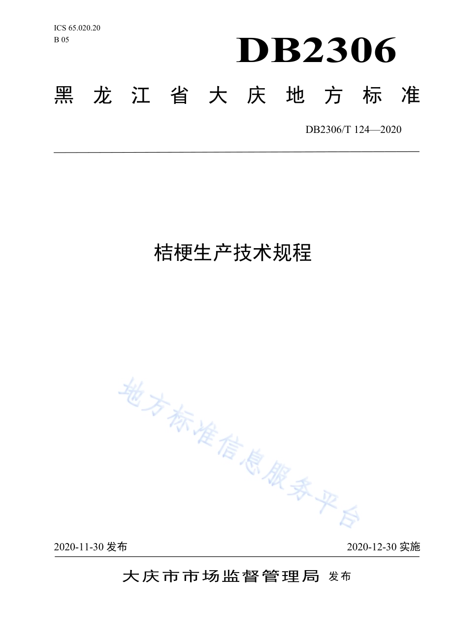 桔梗生产技术规程DB2306／T 124-2020.pdf_第1页