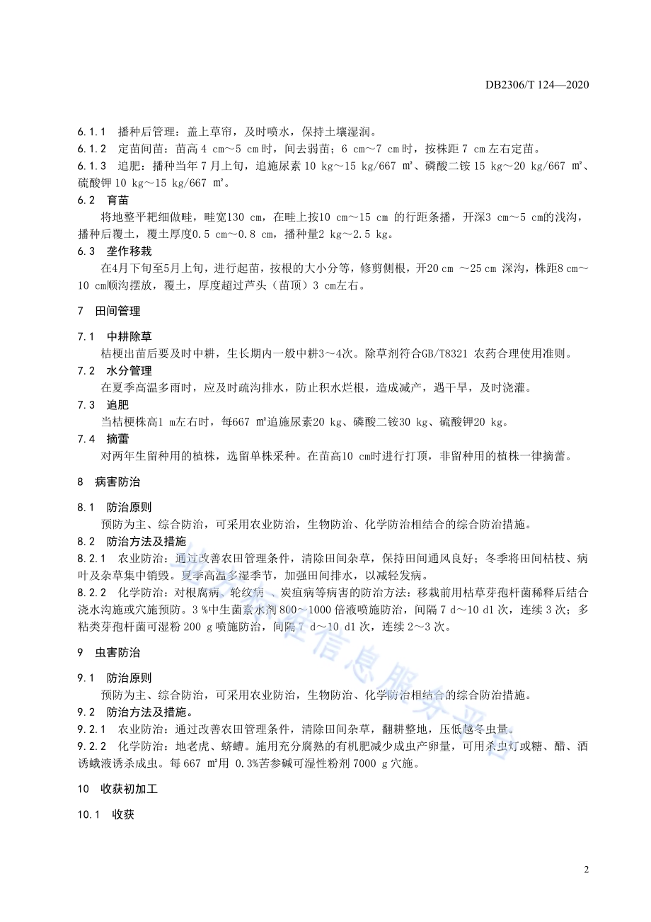 桔梗生产技术规程DB2306／T 124-2020.pdf_第5页