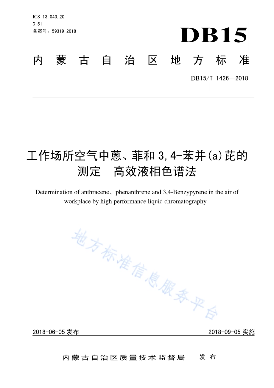 工作场所空气中蒽、菲和3,4-苯并(a)芘的测定 高效液相色谱法DB15／T 1426-2018.pdf_第1页
