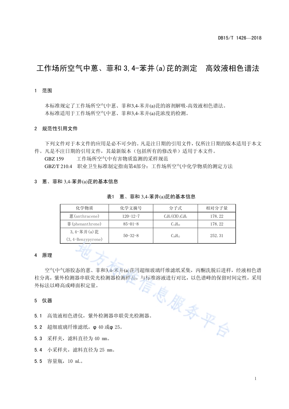工作场所空气中蒽、菲和3,4-苯并(a)芘的测定 高效液相色谱法DB15／T 1426-2018.pdf_第5页