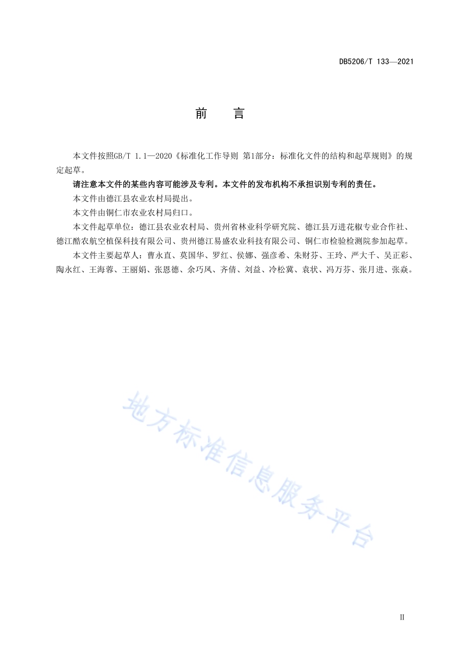 花椒种植环境基本条件DB5206／T 133—2021.pdf_第3页