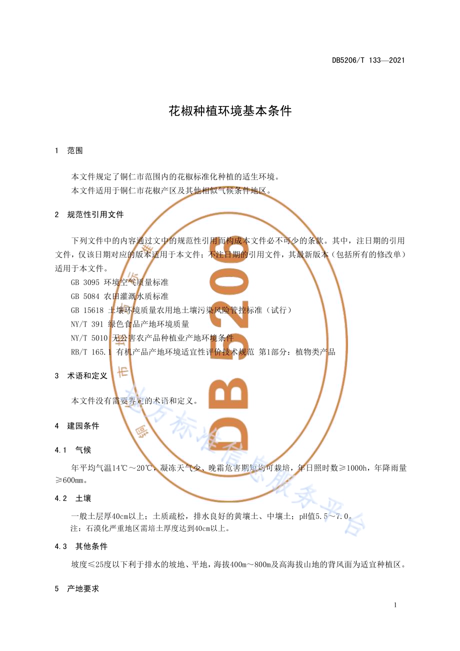 花椒种植环境基本条件DB5206／T 133—2021.pdf_第4页