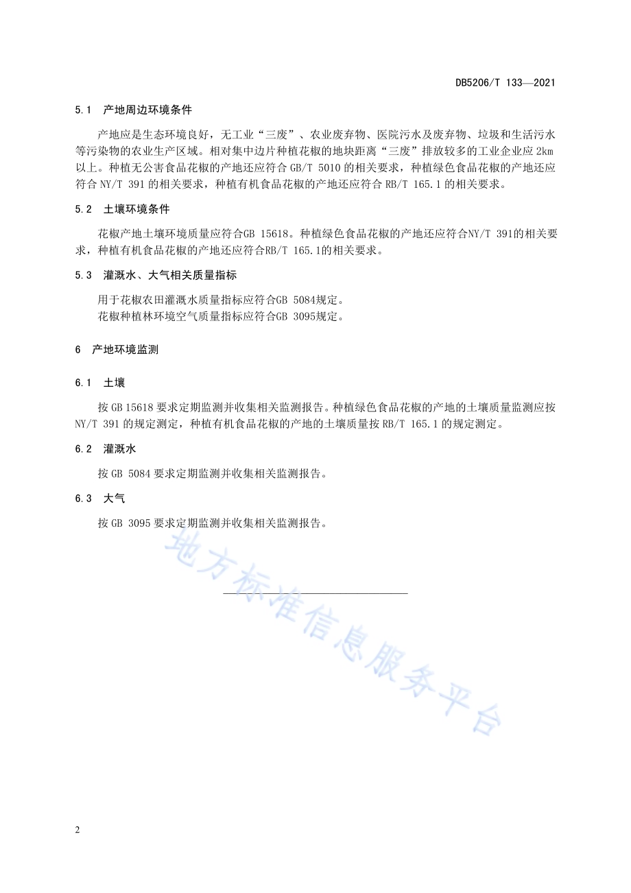 花椒种植环境基本条件DB5206／T 133—2021.pdf_第5页
