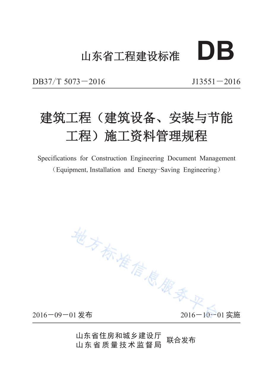 建筑工程（建筑设备、安装与节能工程）施工资料管理规程DB37／T 5073-2016.pdf_第1页
