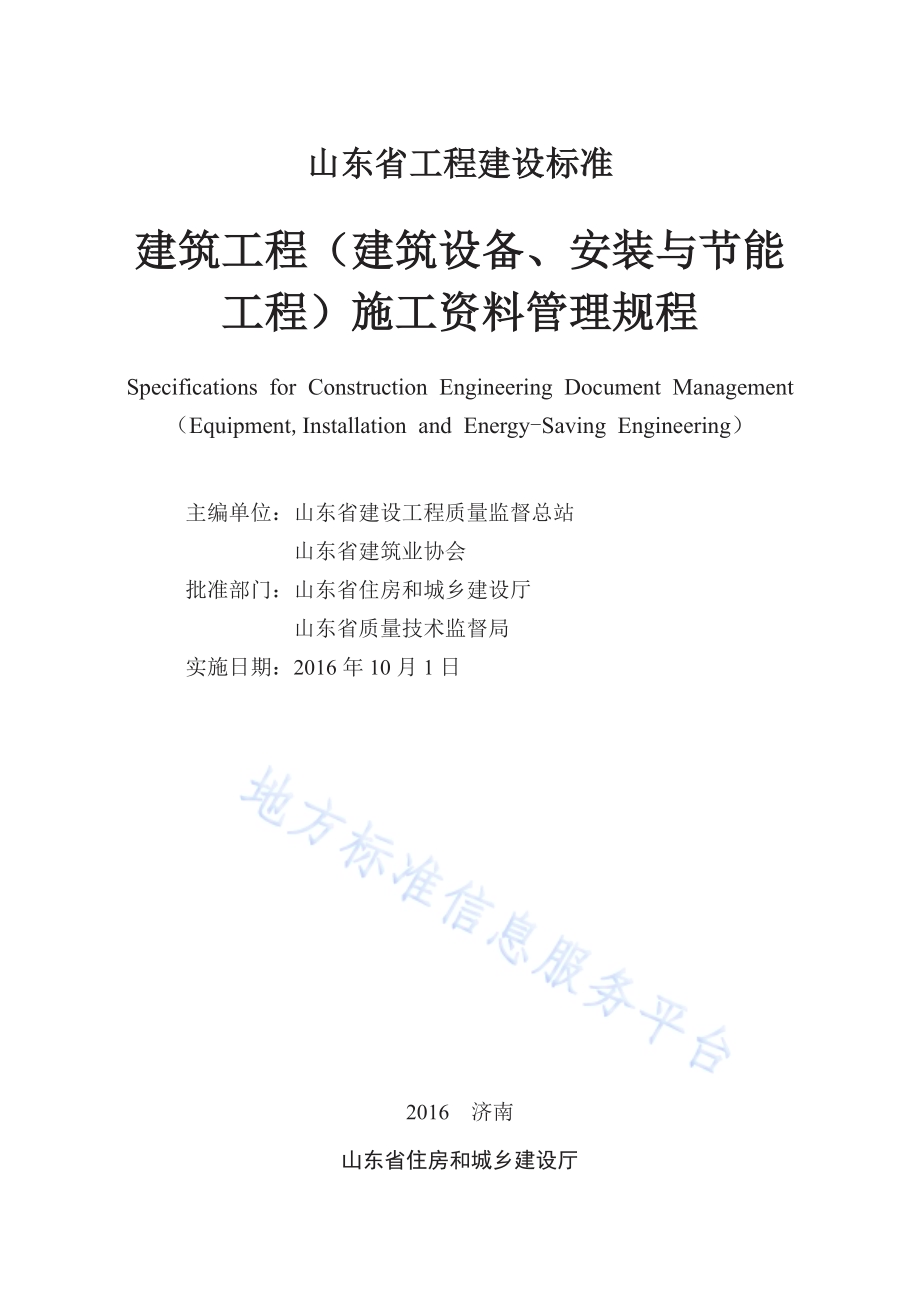 建筑工程（建筑设备、安装与节能工程）施工资料管理规程DB37／T 5073-2016.pdf_第2页
