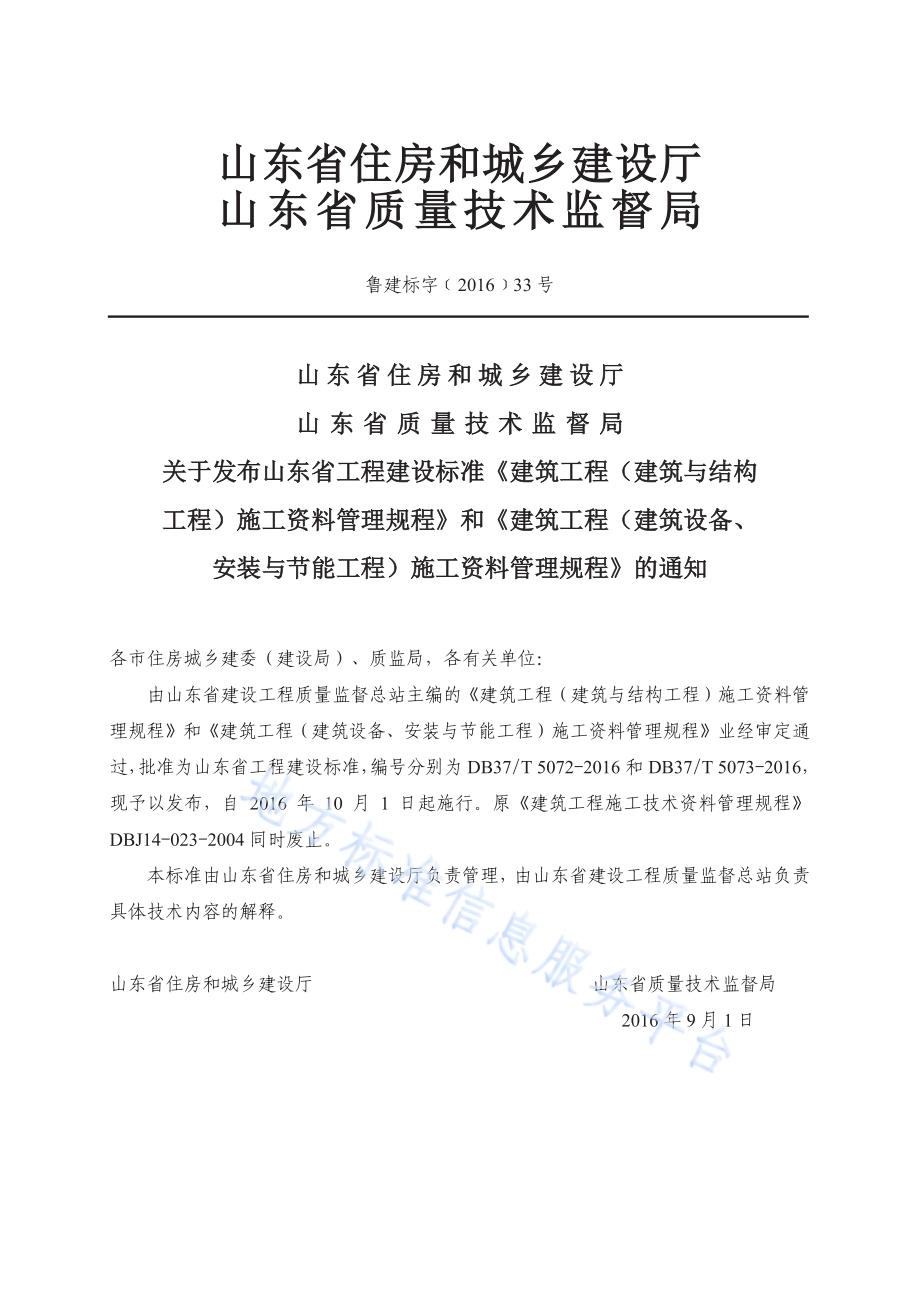 建筑工程（建筑设备、安装与节能工程）施工资料管理规程DB37／T 5073-2016.pdf_第4页