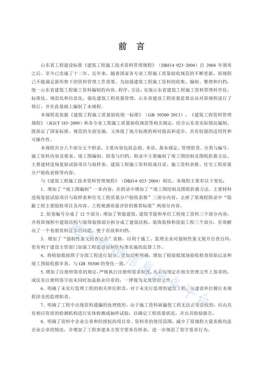 建筑工程（建筑设备、安装与节能工程）施工资料管理规程DB37／T 5073-2016.pdf_第5页