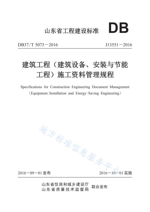 建筑工程（建筑设备、安装与节能工程）施工资料管理规程DB37／T 5073-2016.pdf