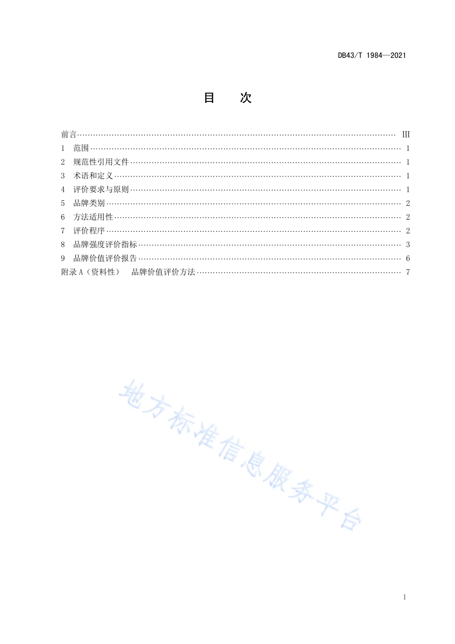 品牌价值评价DB43／T 1984-2021.pdf_第3页