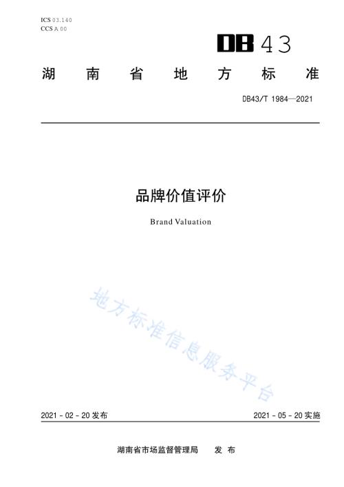 品牌价值评价DB43／T 1984-2021.pdf