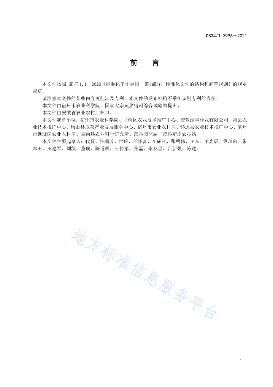 茄果类蔬菜土传病害综合防控技术规范DB34／T 3996-2021.pdf_第3页