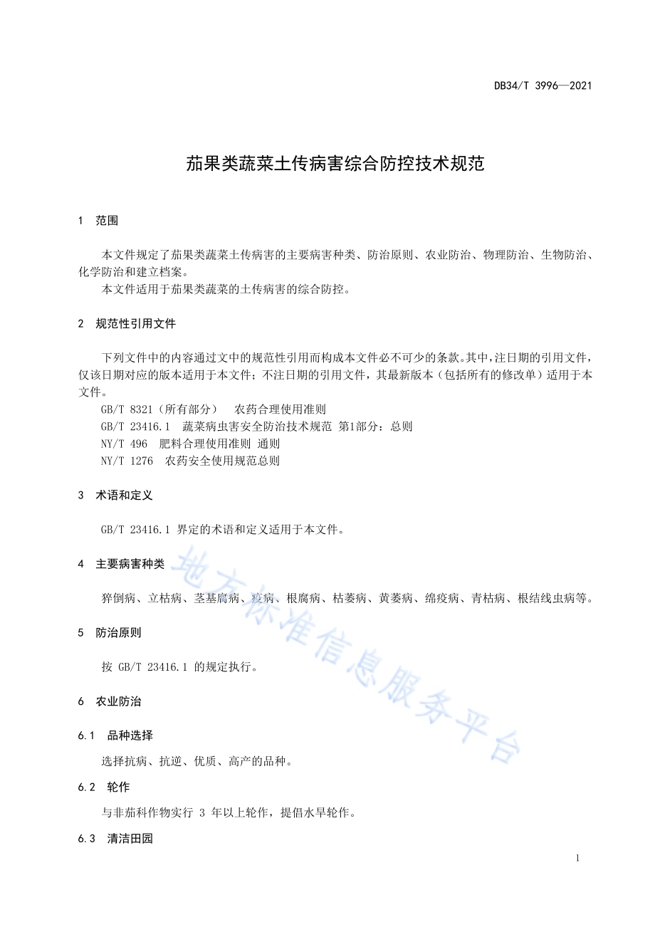 茄果类蔬菜土传病害综合防控技术规范DB34／T 3996-2021.pdf_第5页