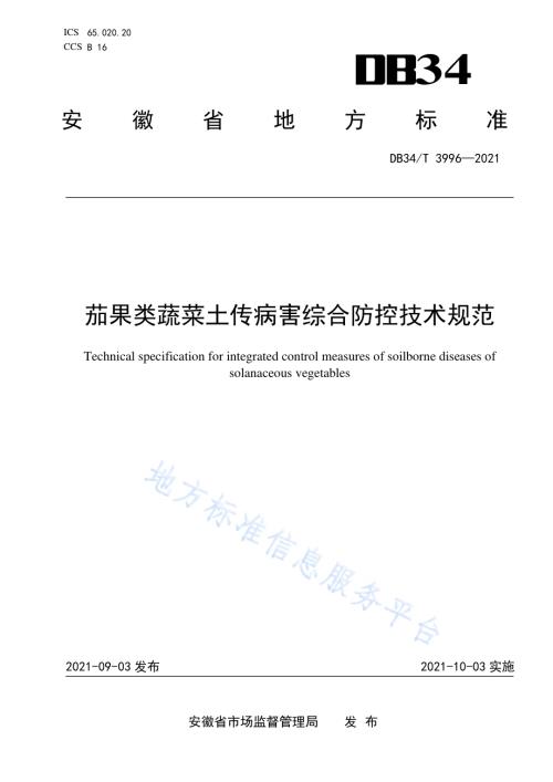 茄果类蔬菜土传病害综合防控技术规范DB34／T 3996-2021.pdf