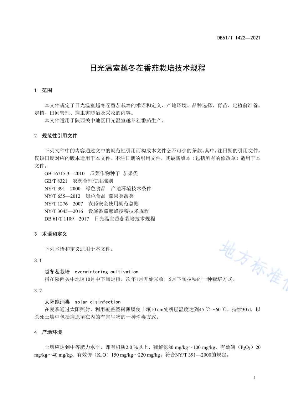 日光温室越冬茬番茄栽培技术规程DB61／T 1422-2021.pdf_第4页