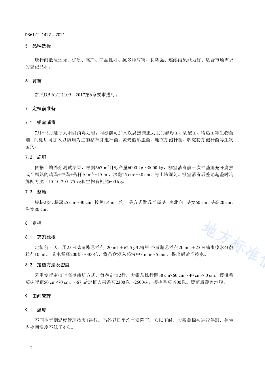 日光温室越冬茬番茄栽培技术规程DB61／T 1422-2021.pdf_第5页