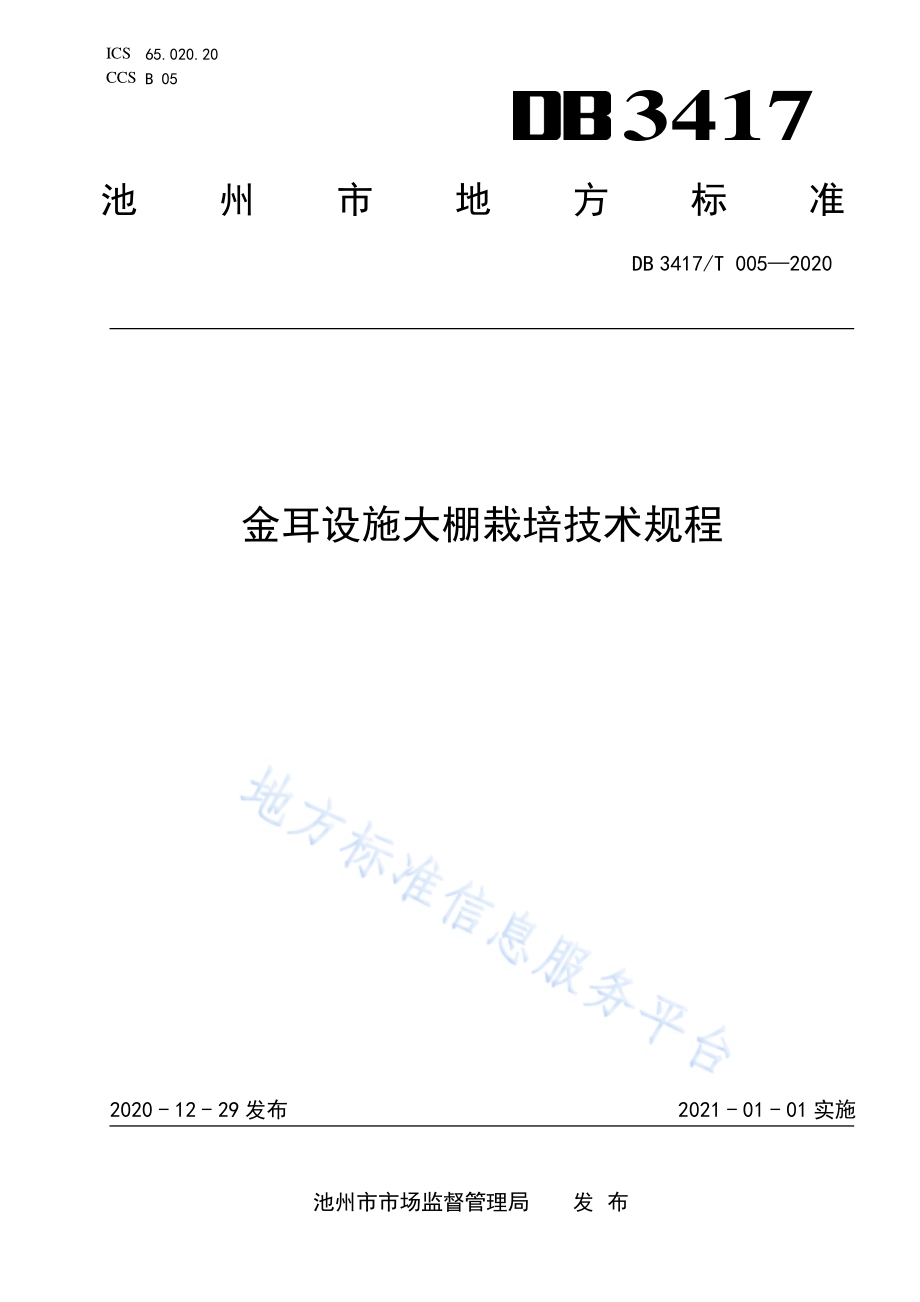金耳设施大棚栽培技术规程DB3417／T 005-2020.pdf_第1页