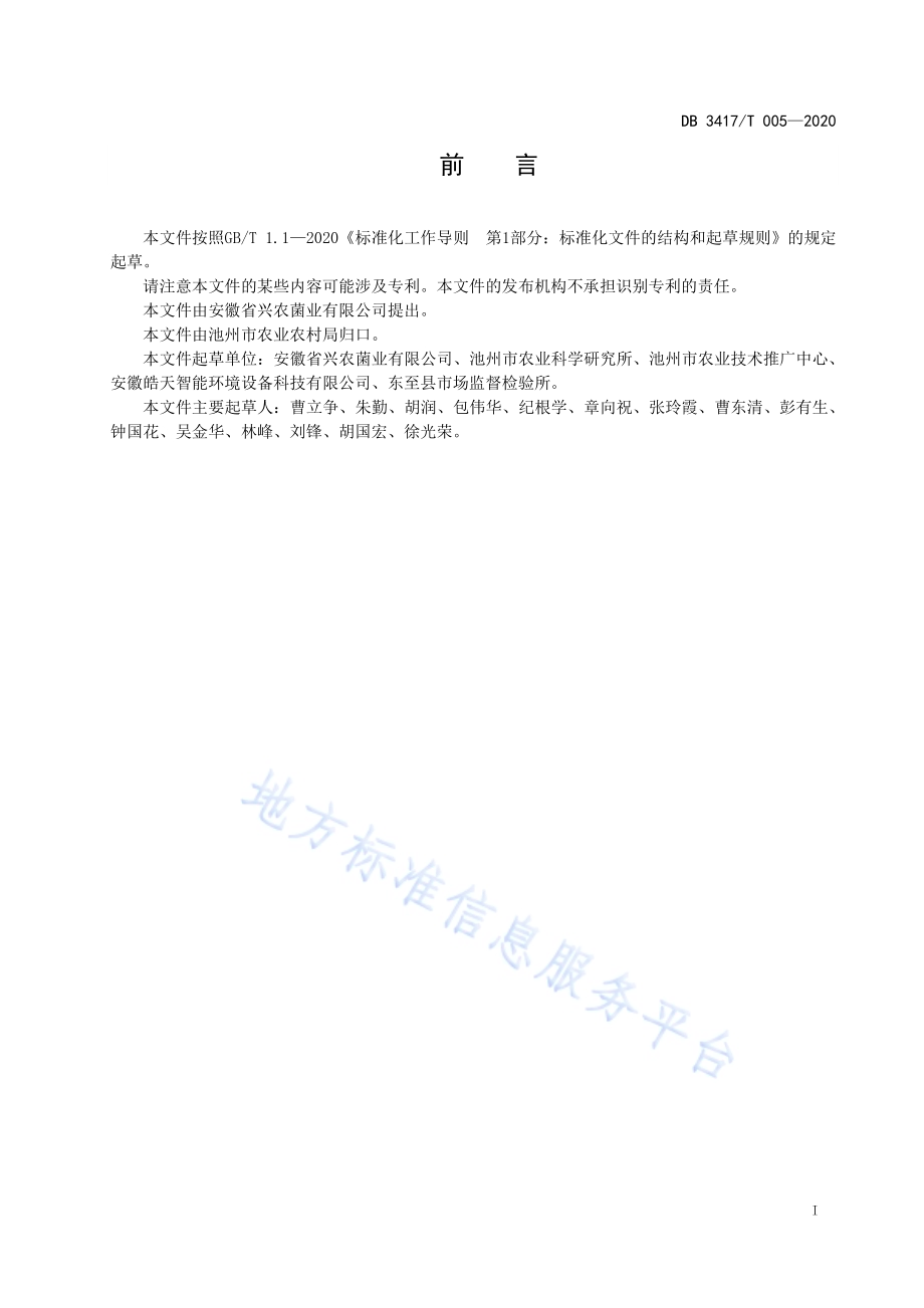 金耳设施大棚栽培技术规程DB3417／T 005-2020.pdf_第3页