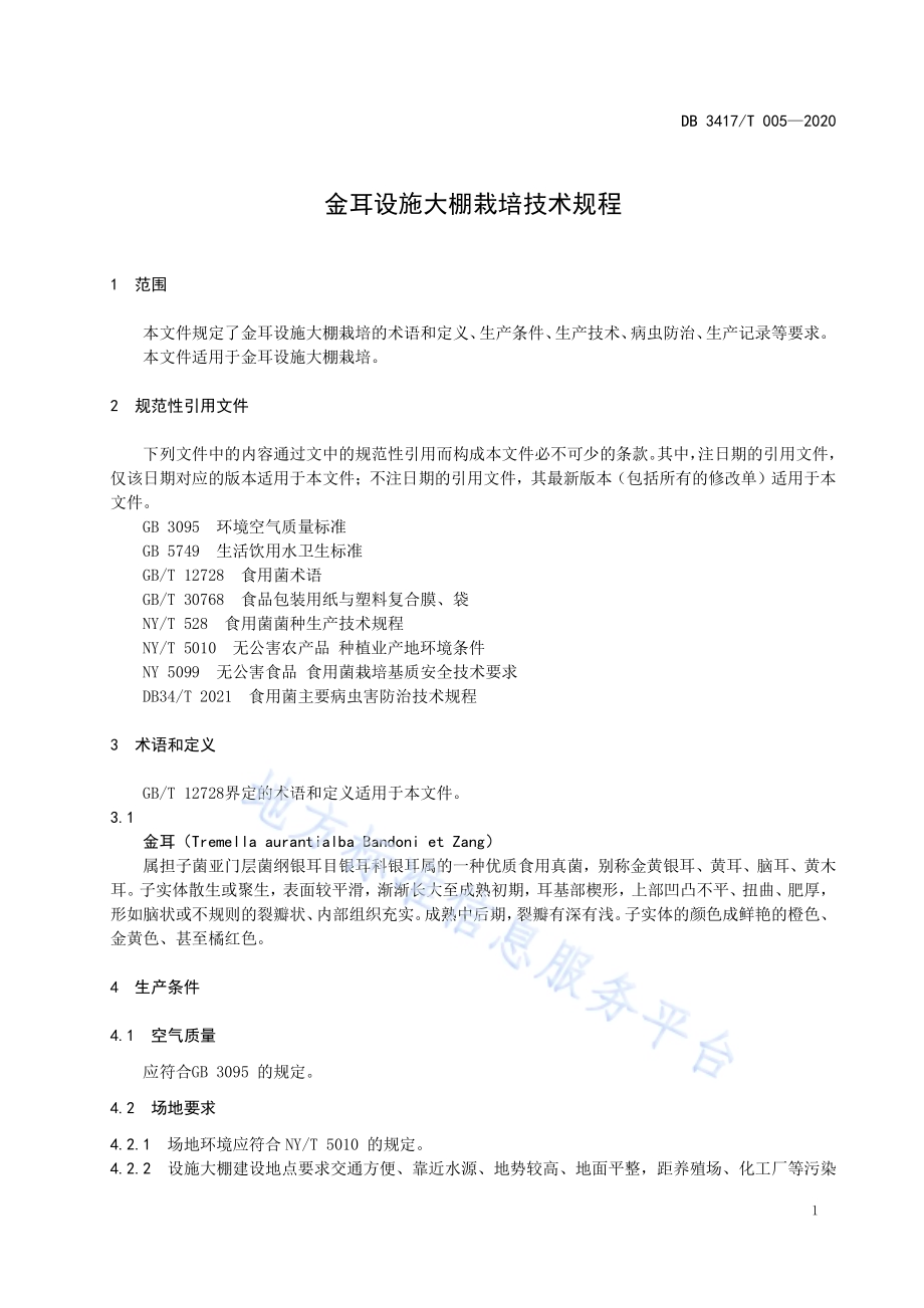 金耳设施大棚栽培技术规程DB3417／T 005-2020.pdf_第5页
