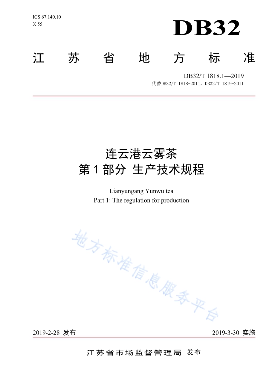 连云港云雾茶 第1部分 生产技术规程DB32／T 1818.1-2019.pdf_第1页