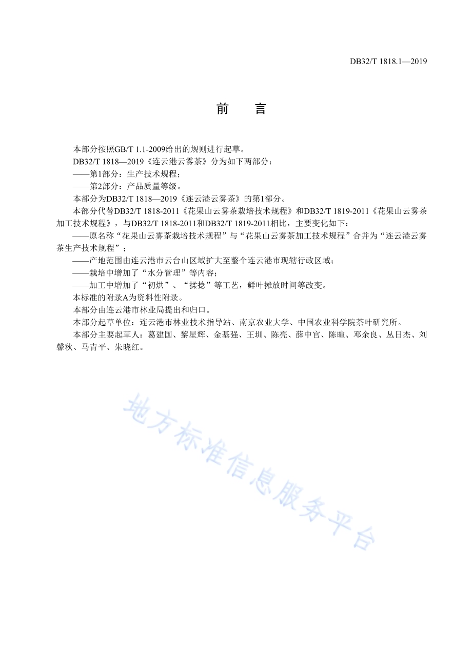 连云港云雾茶 第1部分 生产技术规程DB32／T 1818.1-2019.pdf_第2页