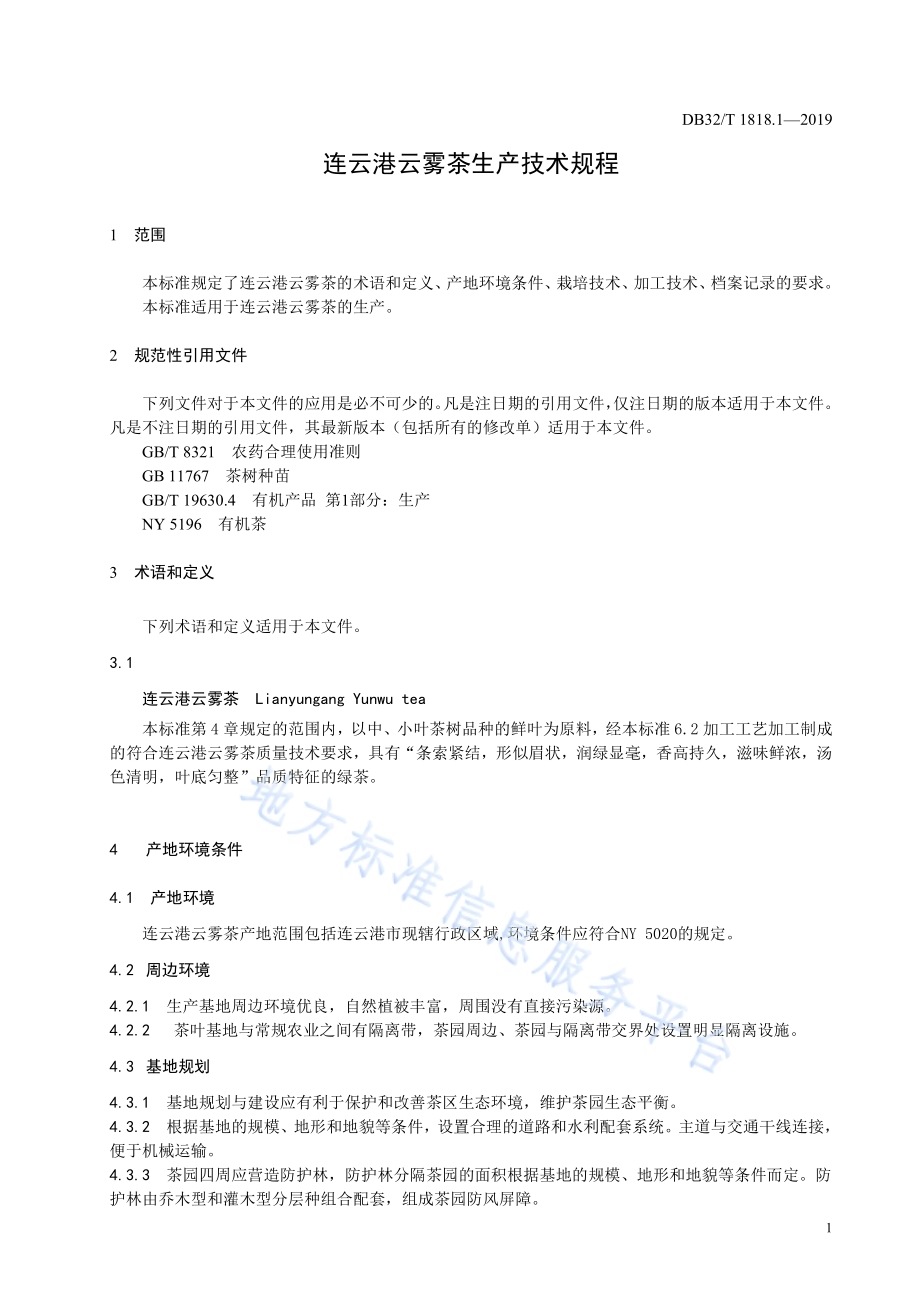 连云港云雾茶 第1部分 生产技术规程DB32／T 1818.1-2019.pdf_第3页