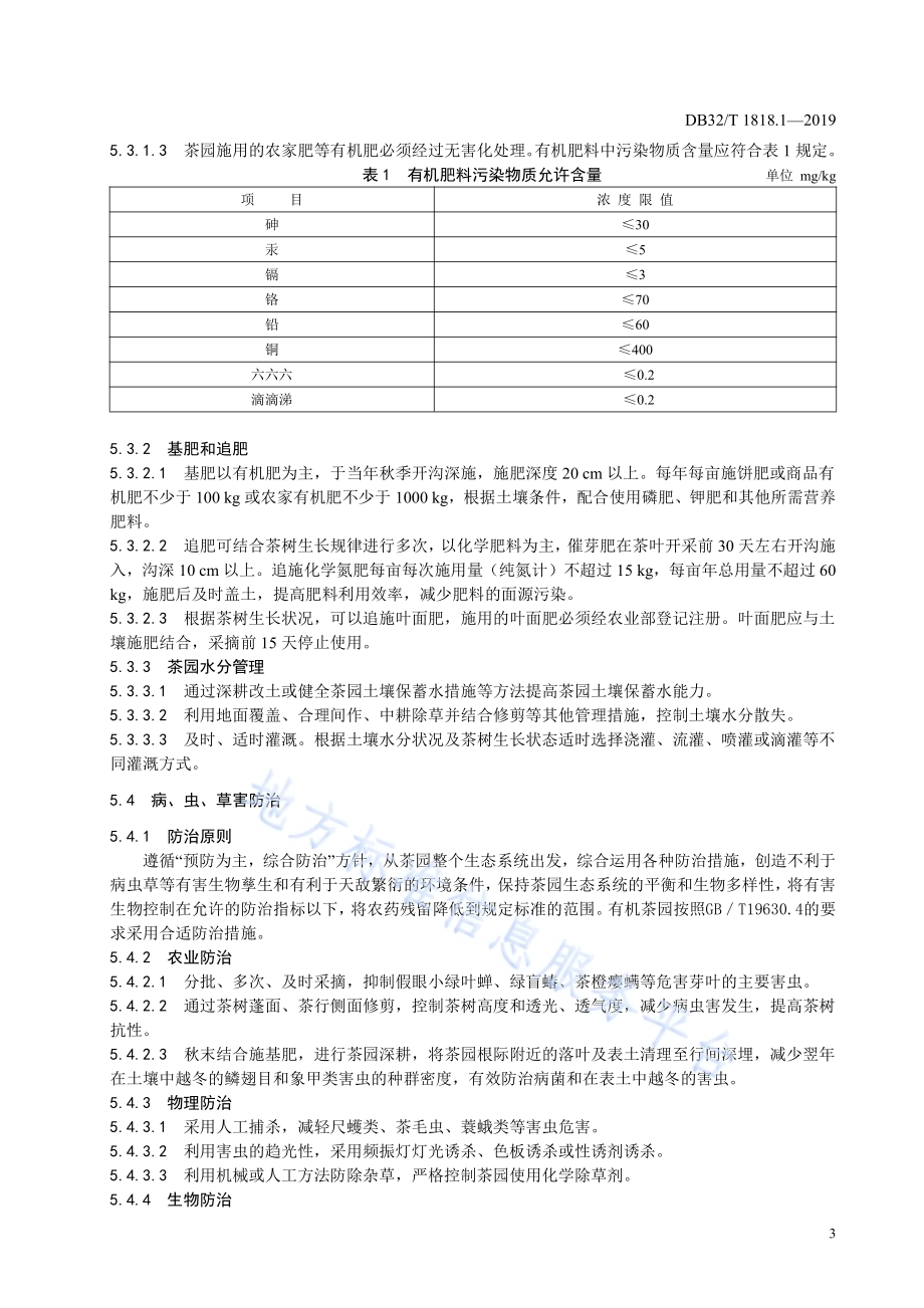 连云港云雾茶 第1部分 生产技术规程DB32／T 1818.1-2019.pdf_第5页