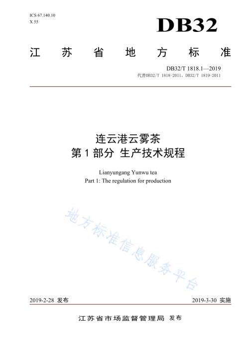 连云港云雾茶 第1部分 生产技术规程DB32／T 1818.1-2019.pdf