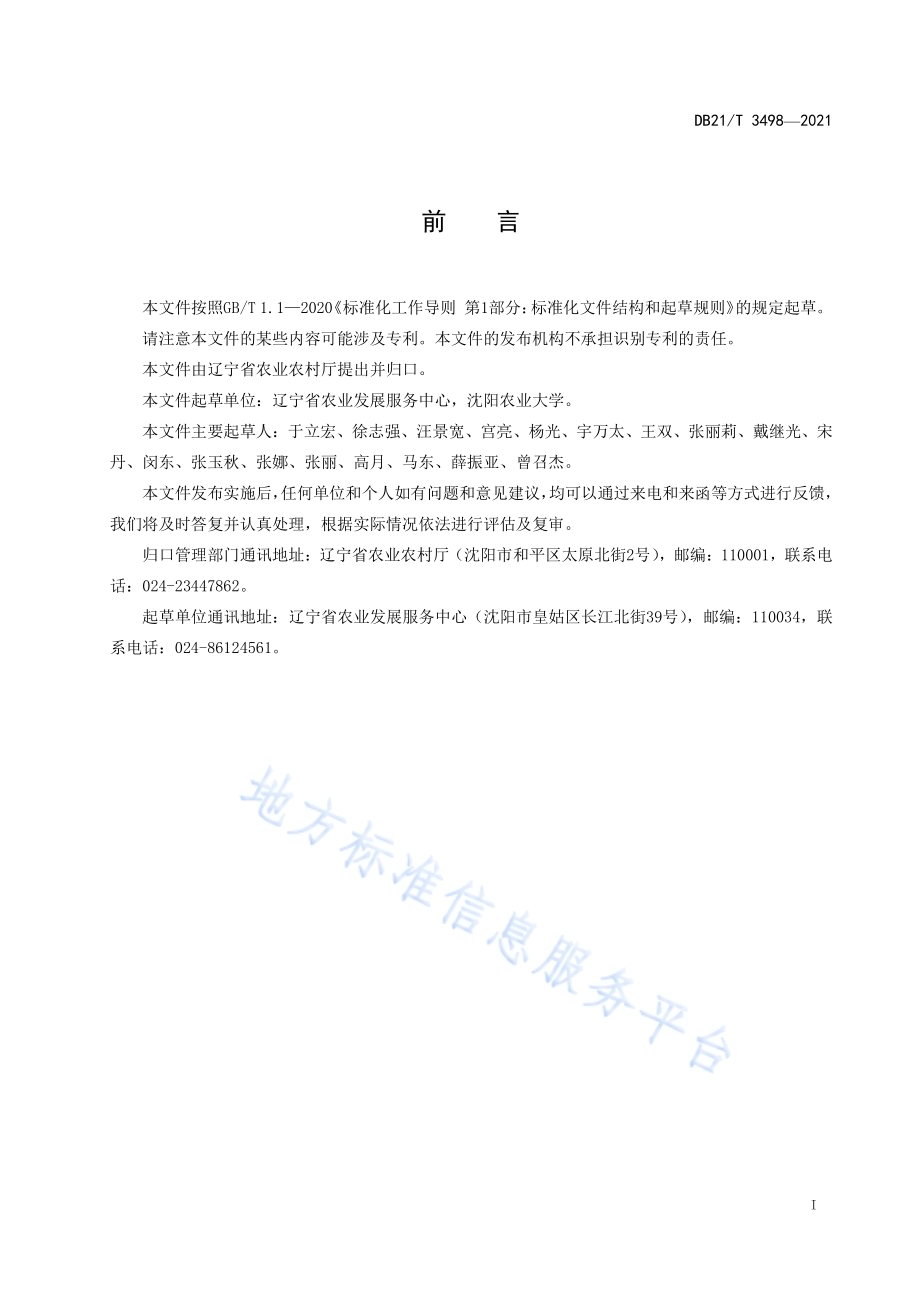 黑土地厚沃耕层培育技术规程DB21／T 3498—2021.pdf_第2页
