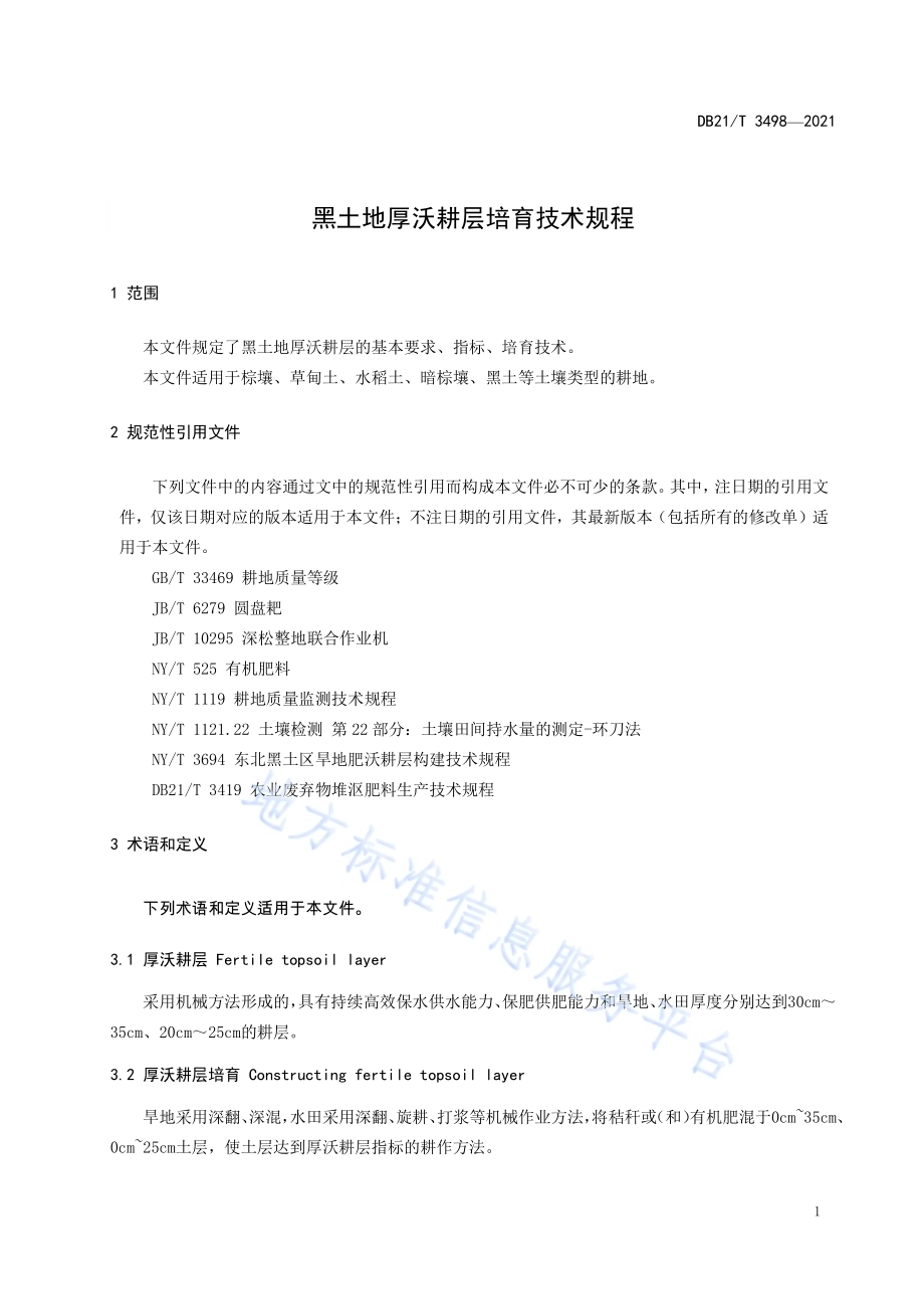 黑土地厚沃耕层培育技术规程DB21／T 3498—2021.pdf_第3页