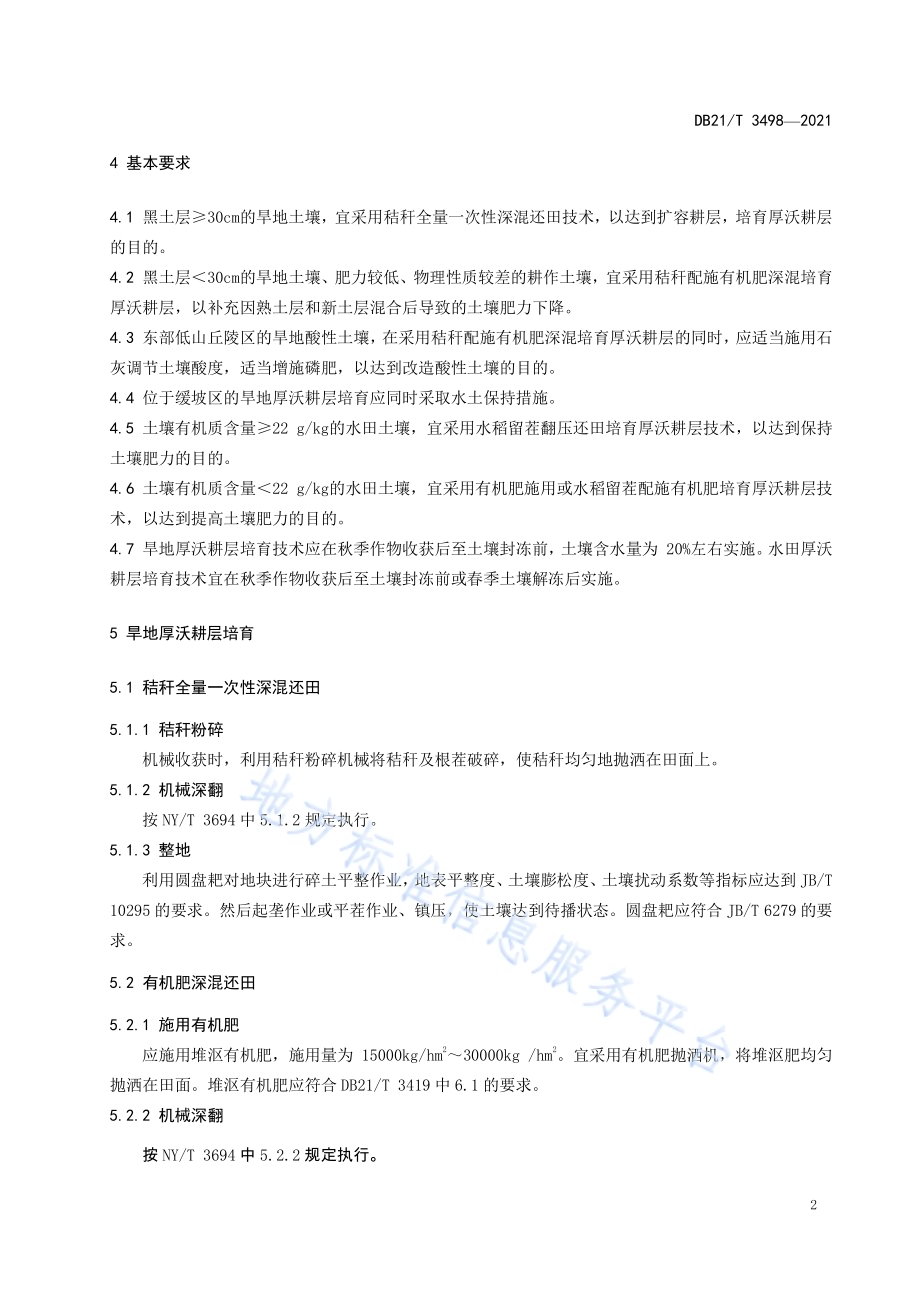 黑土地厚沃耕层培育技术规程DB21／T 3498—2021.pdf_第4页